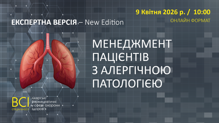  Науково-практична Конференція «Менеджмент пацієнтів з алергічною патологією»